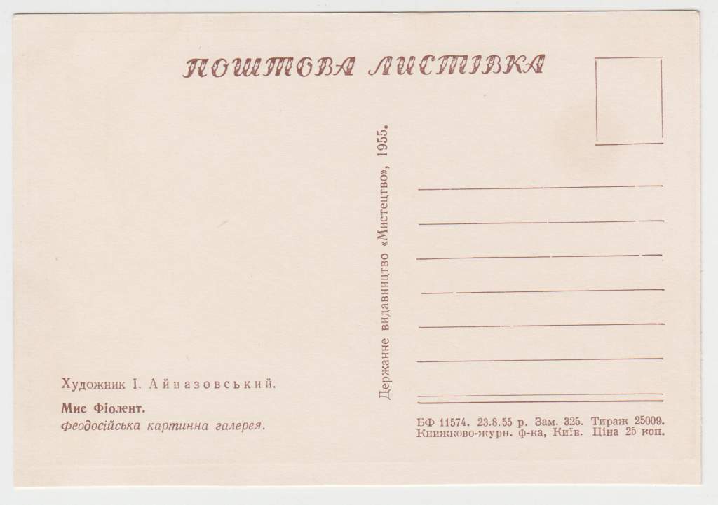 Мис Фіолент 1955 Айвазовський Р8 - фото фото фото 1