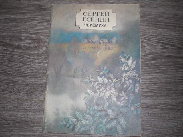 детская книга Сергей Есенин Черёмуха - фото фото фото 0