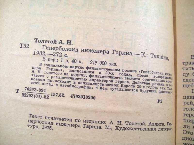 А.Н.Толстой. Гиперболоид инженера Гарина - фото фото фото 2