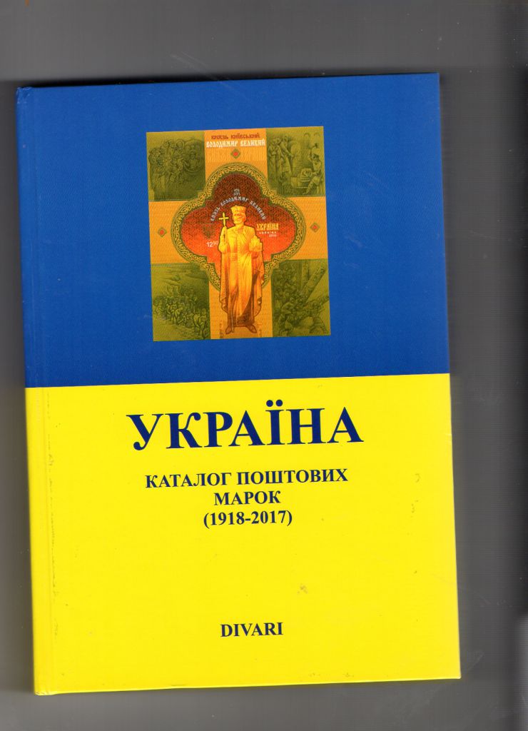 Каталог "Марки Украины 1918 - 2017" Дивари - фото фото фото 0