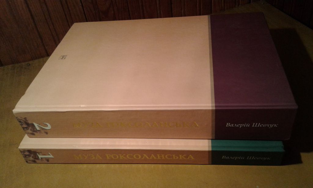 Шевчук Валерій. Муза Роксоланська у 2 книгах - фото фото фото 3