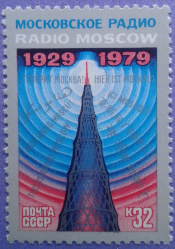 СССР 1979 радио СК 4949 MNH - фото фото фото 0