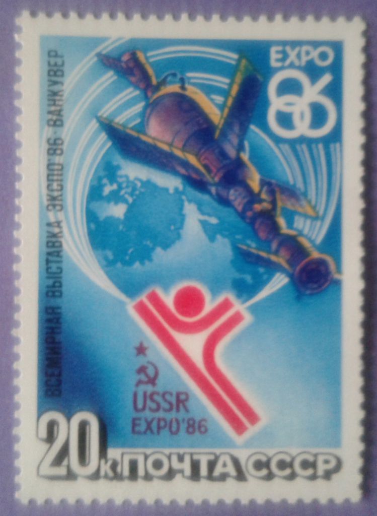 СССР 1986 космос ЭКСПО-86 СК 5641 MNH - фото фото фото 0