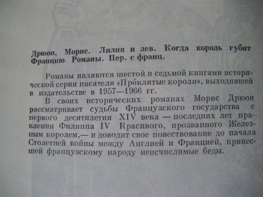 Морис Дрюон Лилия и лев Когда король губит Францию 1979 - фото фото фото 1