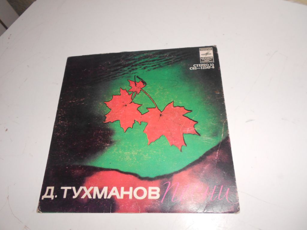 пластинка Д. ТУХМАНОВ - фото фото фото 0