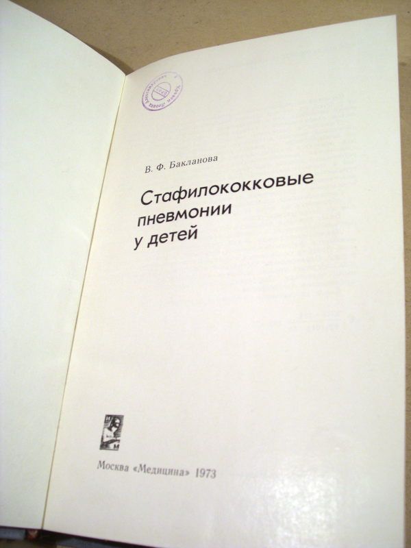 В.Ф.Бакланова.Стафилококковые пневмонии у детей - фото фото фото 1