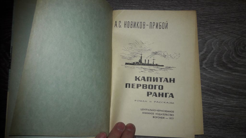 А.С. Новиков-Прибой  Капитан первого ранга - фото фото фото 1