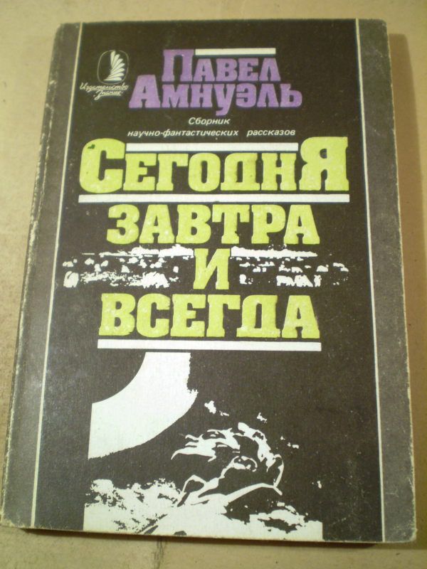 Павел Амнуэль. Сегодня, завтра и всегда - фото фото фото 0