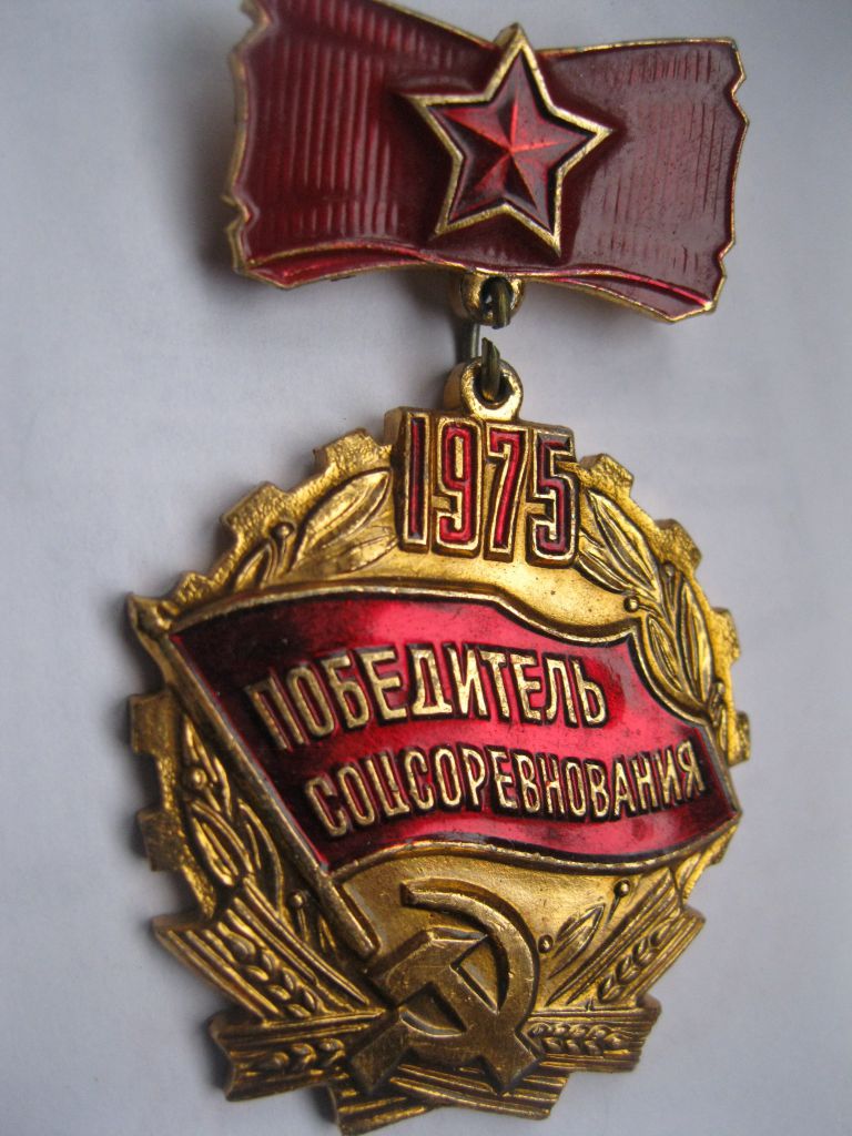 Победитель соц.соревнования 1975г.    С 3 - фото фото фото 2