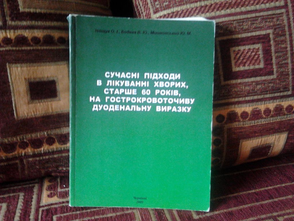 Сучасні підходи в лікуванні хворих, старше 60 років, на гострокровоточиву дуоденальну виразку - фото фото фото 0