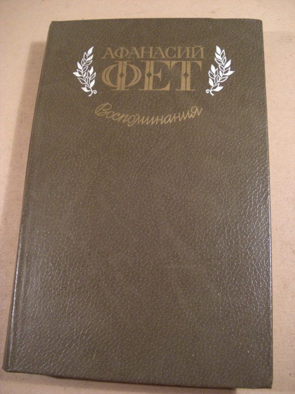 А.Фет. Воспоминания - фото фото фото 0
