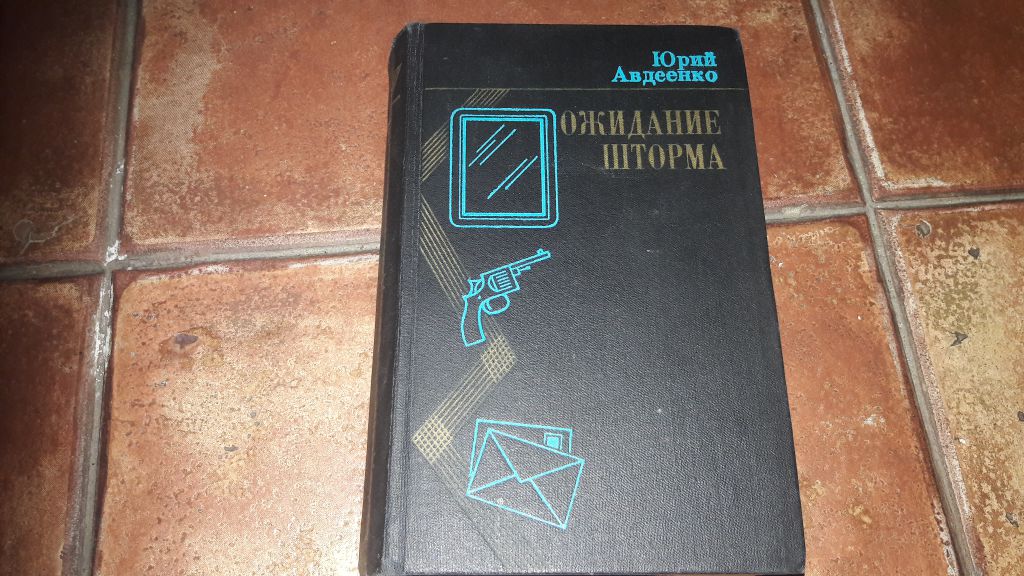 Юрий Авдеенко Ожидание Шторма - фото фото фото 0