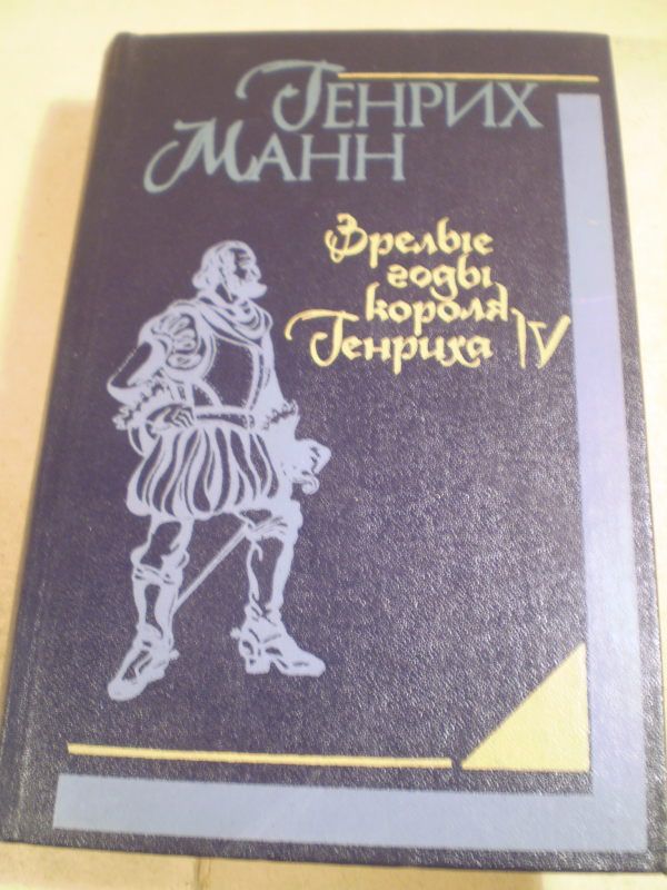 Генрих Манн. Зрелые годы короля Генриха IV - фото фото фото 0