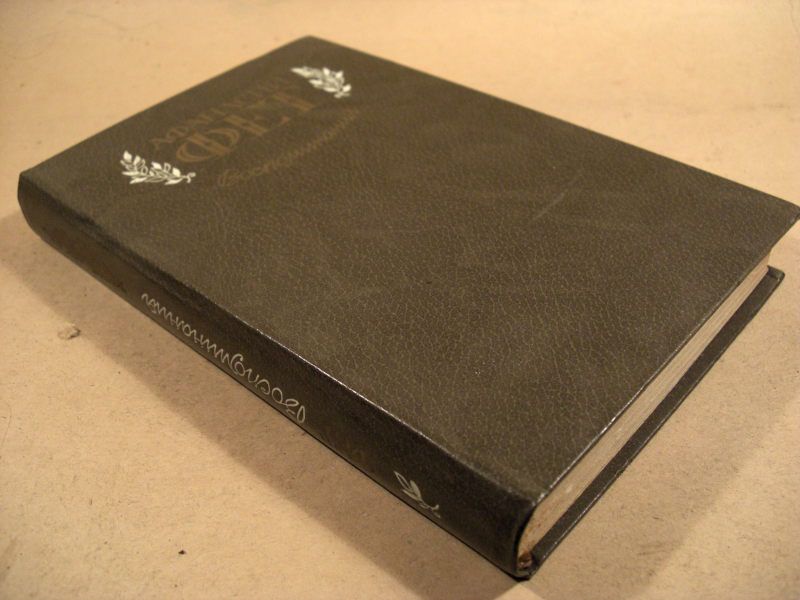 А.Фет. Воспоминания - фото фото фото 3