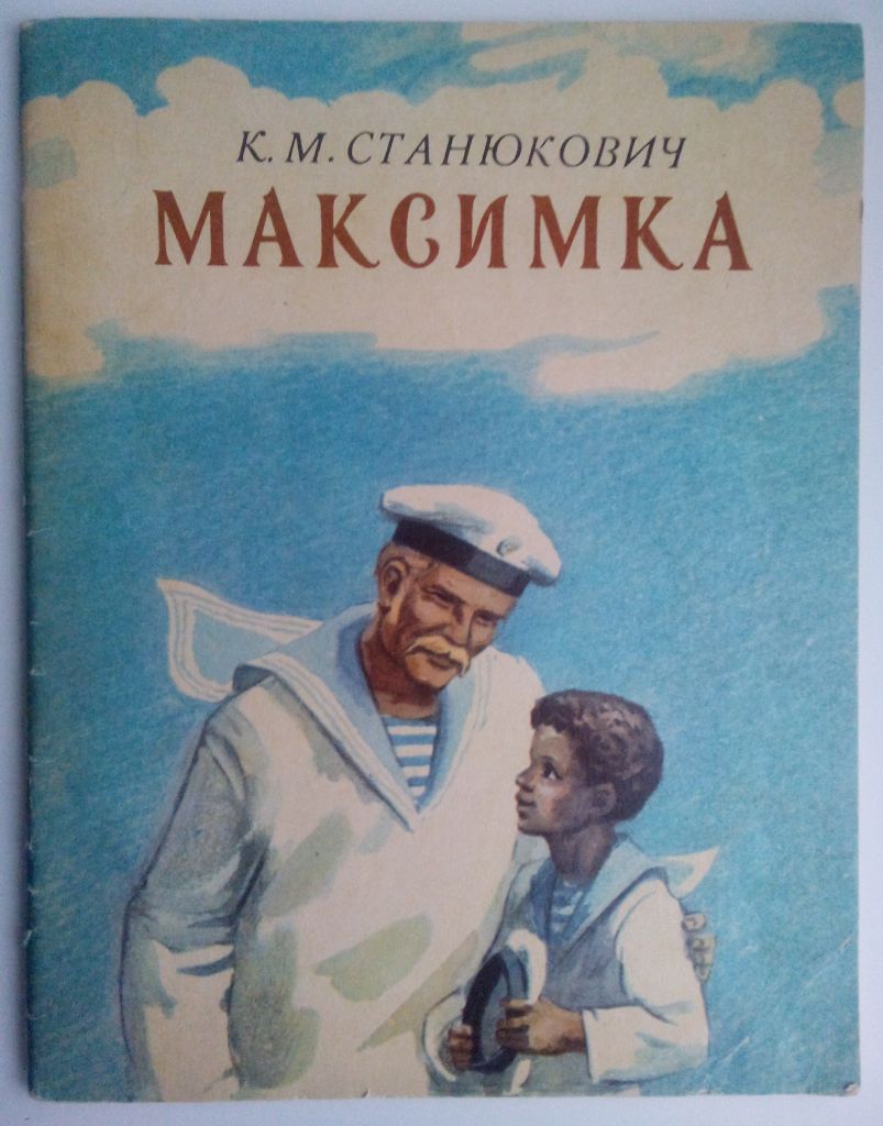 К.М.Станюкович Максимка 1983г. Дети СССР - фото фото фото 0