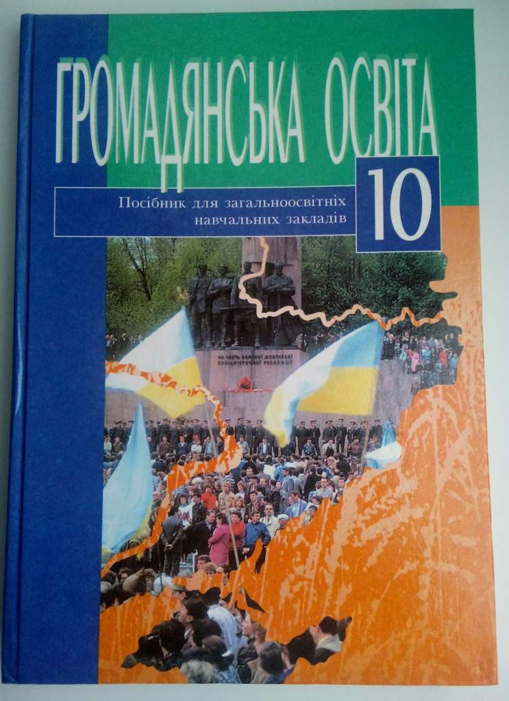 Громадянська освіта 10 клас Арцишевський - фото фото фото 0