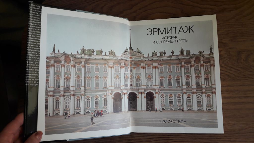 Эрмитаж. История и современность. 1764-1988. - фото фото фото 1