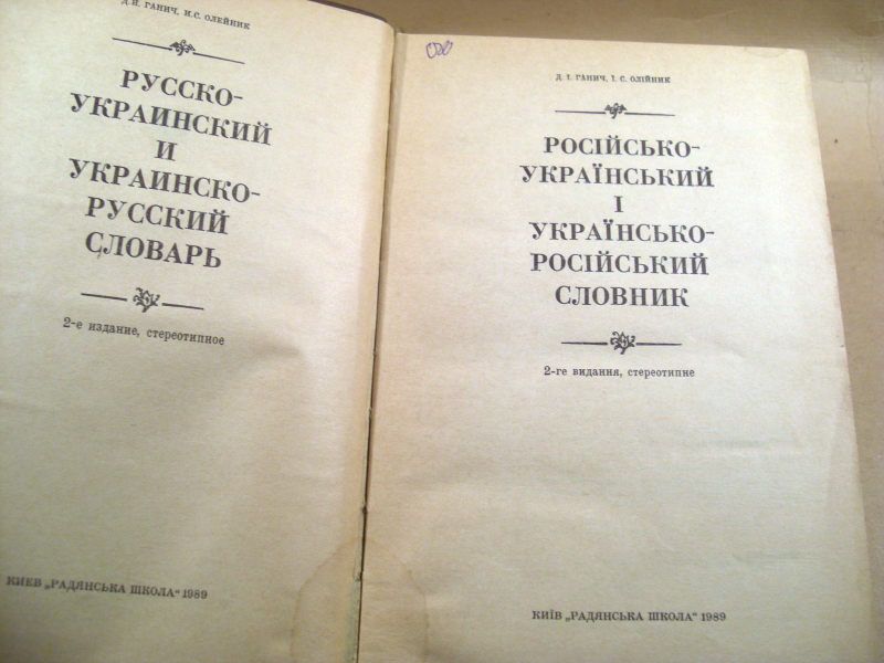 Русско-украинский и украинско-русский словарь - фото фото фото 1