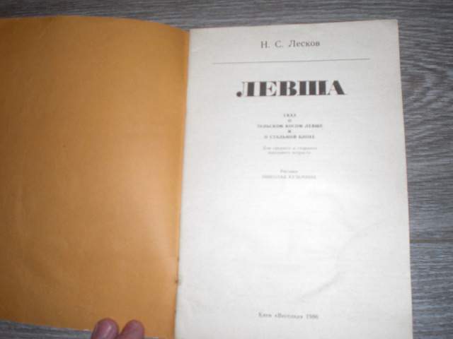 детская книга Левша Н.С. Лесков - фото фото фото 1