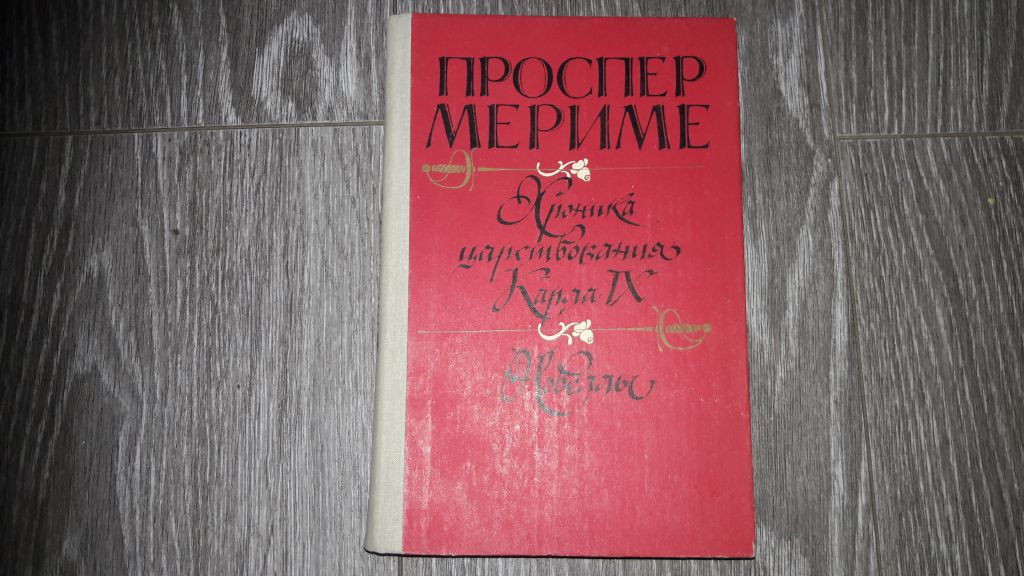 Проспер Мериме Хроника Царствования  Карла 9 - фото фото фото 0