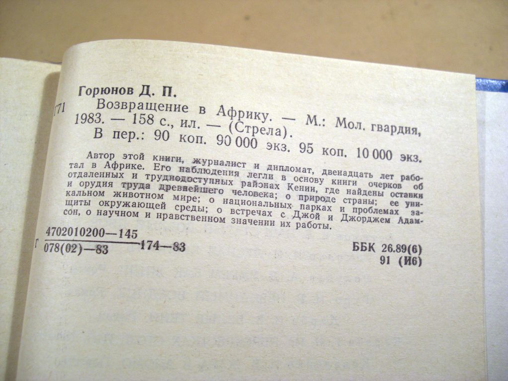 Дмитрий Горюнов. Возвращение в Африку   (Стрела) - фото фото фото 2