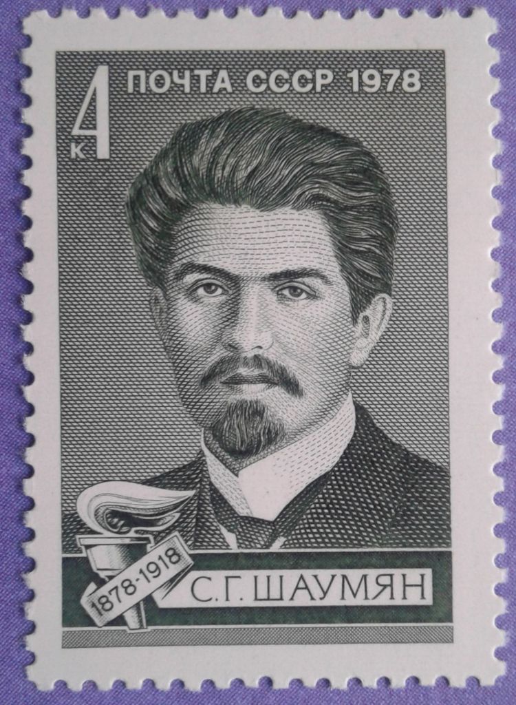 СССР 1978 Шаумян СК 4829 MNH - фото фото фото 0