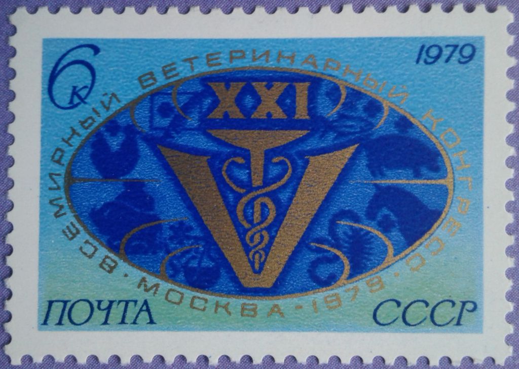 СССР 1979 медицина ветеринария фауна СК 4878 MNH - фото фото фото 0