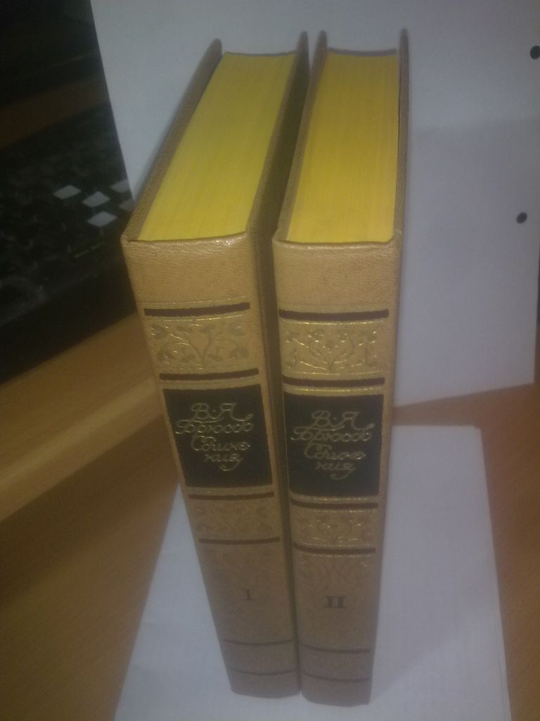 Брюсов. Сочинения в 2 томах 2 - фото фото фото 1