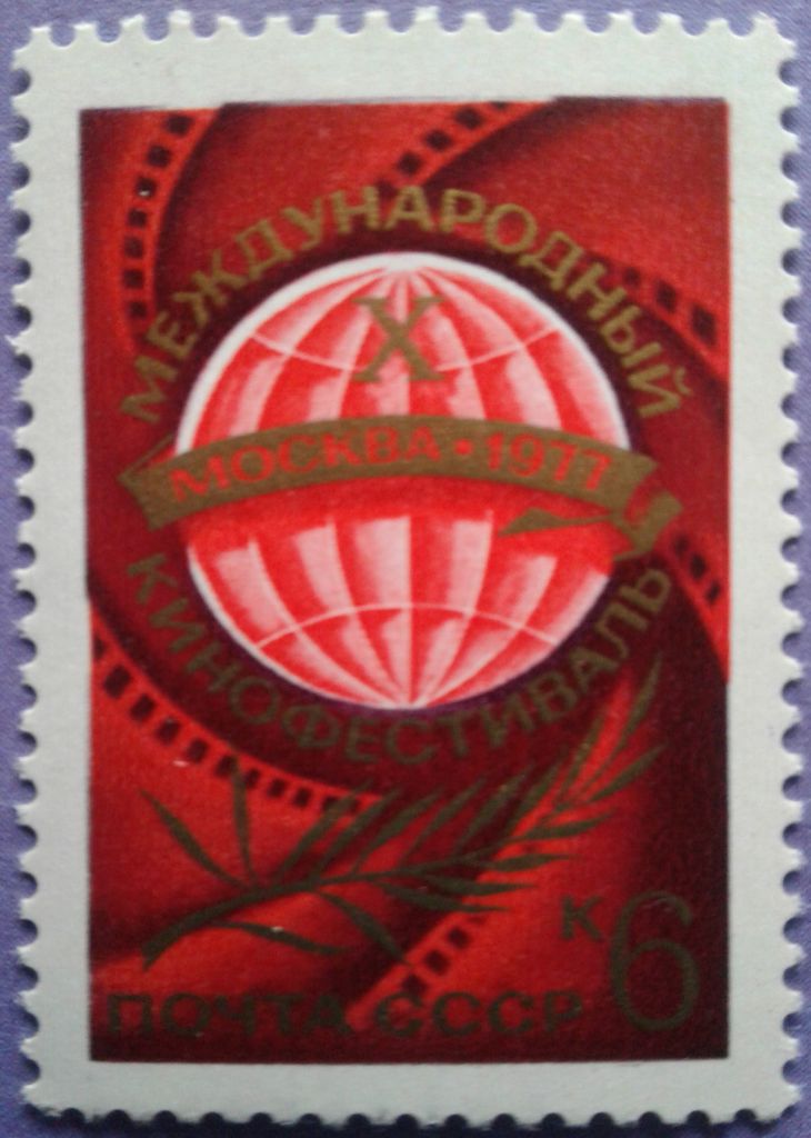 СССР 1977 X Московский кинофестиваль СК 4651 MNH - фото фото фото 0