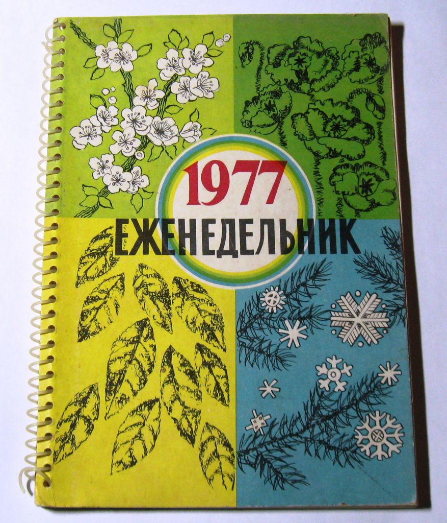 Еженедельник 1977 год Новый!  Раритет!!! - фото фото фото 0