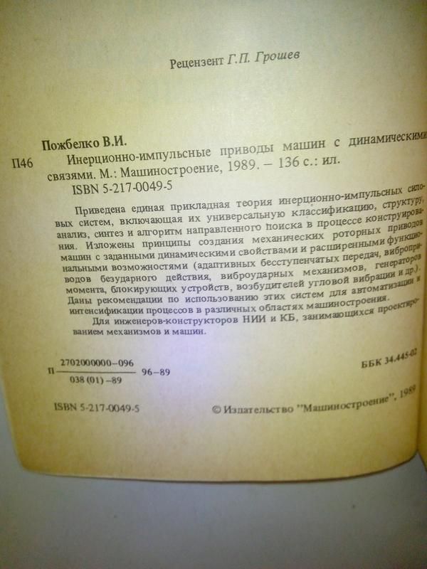 Пожбелко В.И. Инерционно-импульсные приводы машин с динамическими связями. - фото фото фото 1