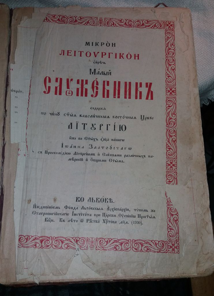 Малый служебникъ 1930 - фото фото фото 1