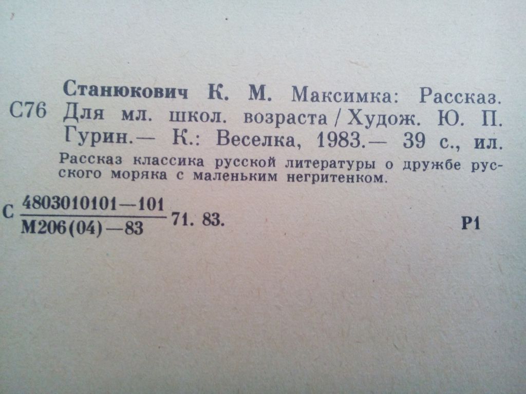 К.М.Станюкович Максимка 1983г. Дети СССР - фото фото фото 3