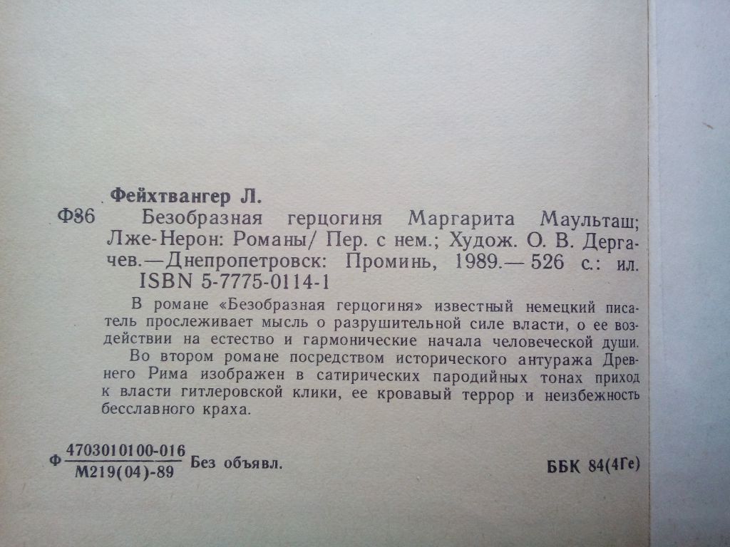 Л.Фейхтвангер. Безобразная герцогиня. Лже-Нерон - фото фото фото 1