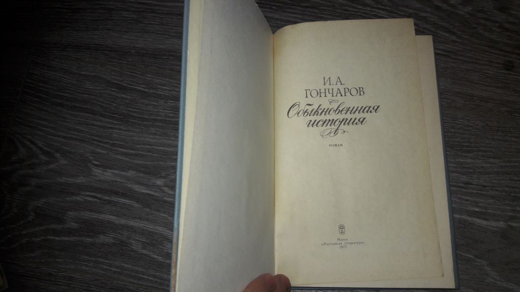 И.А. Гончаров Обыкновенная история - фото фото фото 1