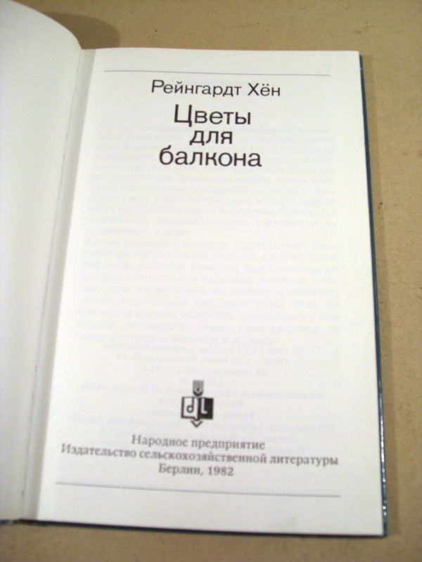 Рейнгардт Хен. Цветы для балкона - фото фото фото 1