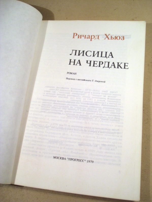 Ричард Хьюз. Лисица на чердаке - фото фото фото 1