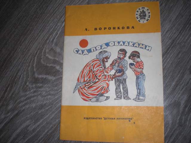 Сад под облаками А. Воронкова детская книга СССР - фото фото фото 0