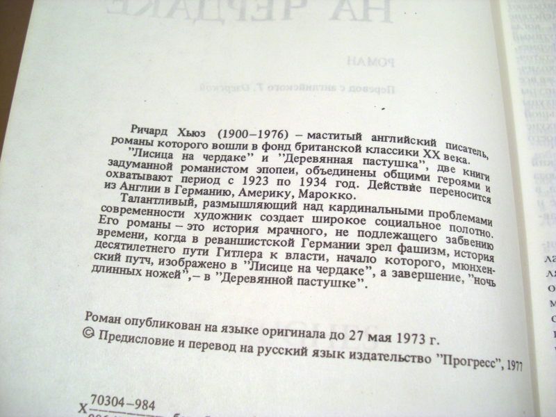 Ричард Хьюз. Лисица на чердаке - фото фото фото 2