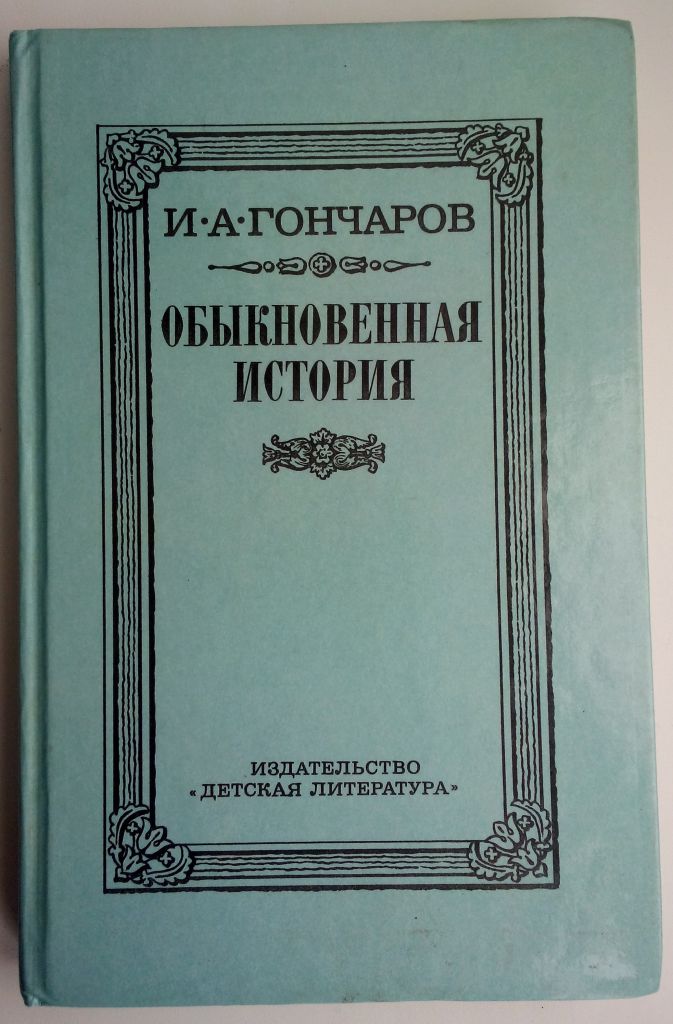 И. Гончаров - Обыкновенная история - фото фото фото 0