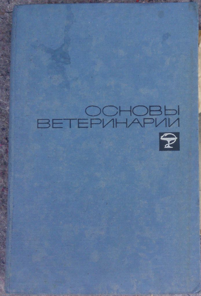 КНИГА: ОСНОВЫ ВЕТЕРИНАРИИ.  III изд. 1966г. - фото фото фото 0