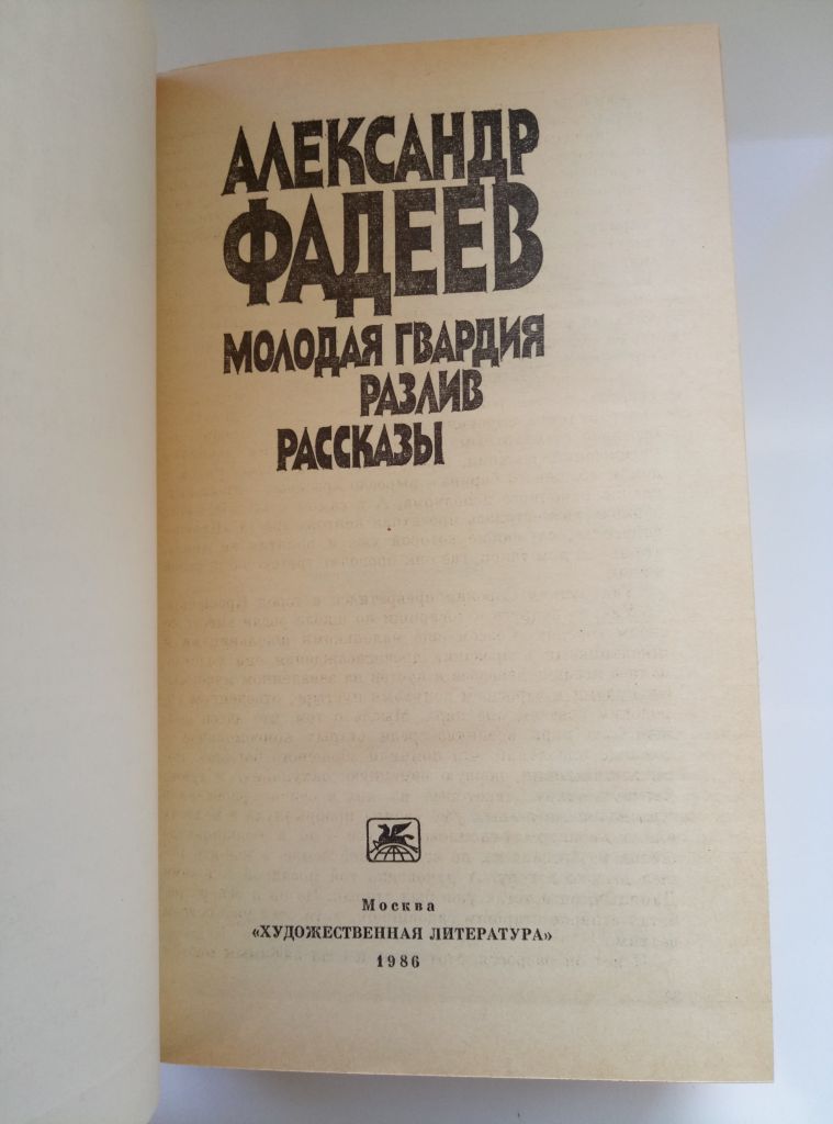 Разлив , Молодая Гвардия   - А. Фадеев - - фото фото фото 1