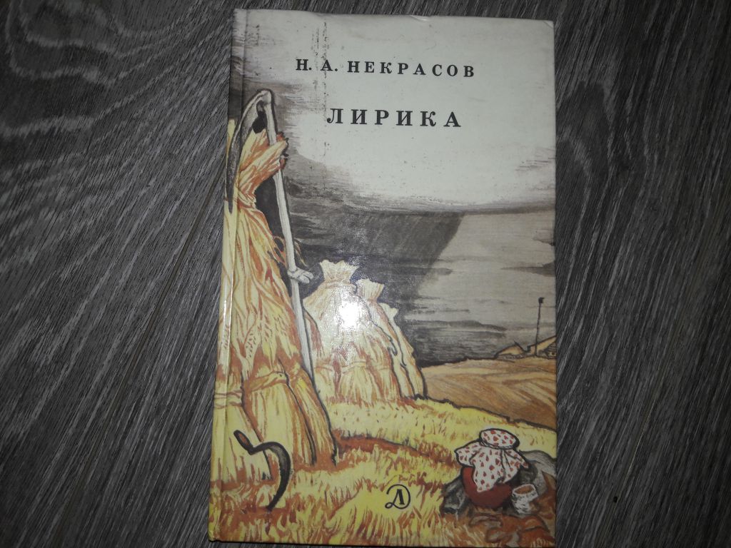 Н. А. Некрасов лирика - фото фото фото 0