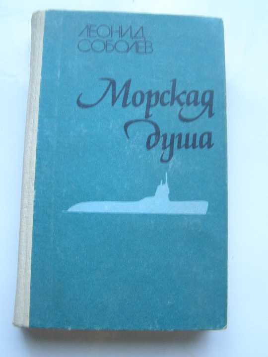 Леонид Соболев - Морская Душа - фото фото фото 0