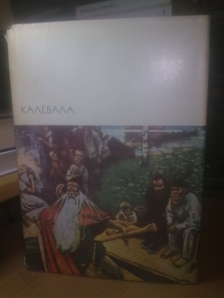 Калевала. БВЛ том 12 - фото фото фото 0