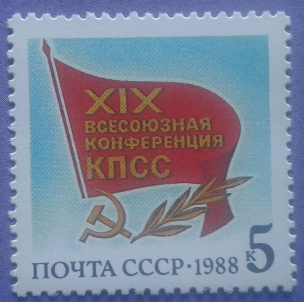 СССР 1988 XIX конференция КПСС СК 5889 MNH - фото фото фото 0