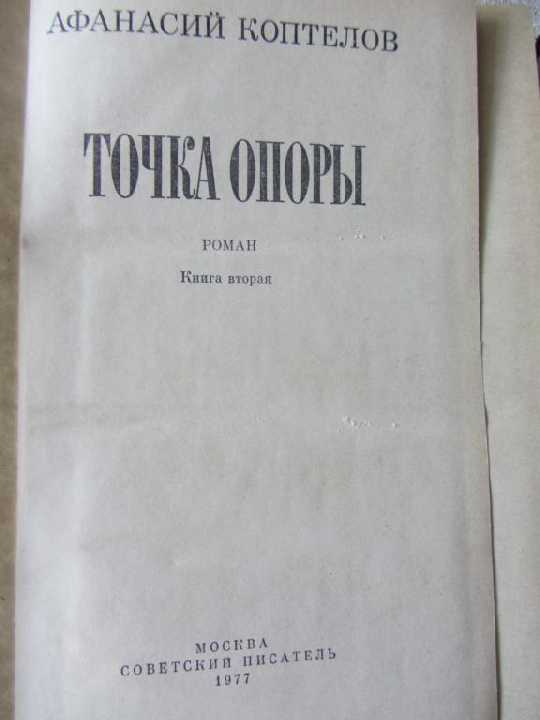 А. Коптелев Точка опоры  (книга вторая) - фото фото фото 1