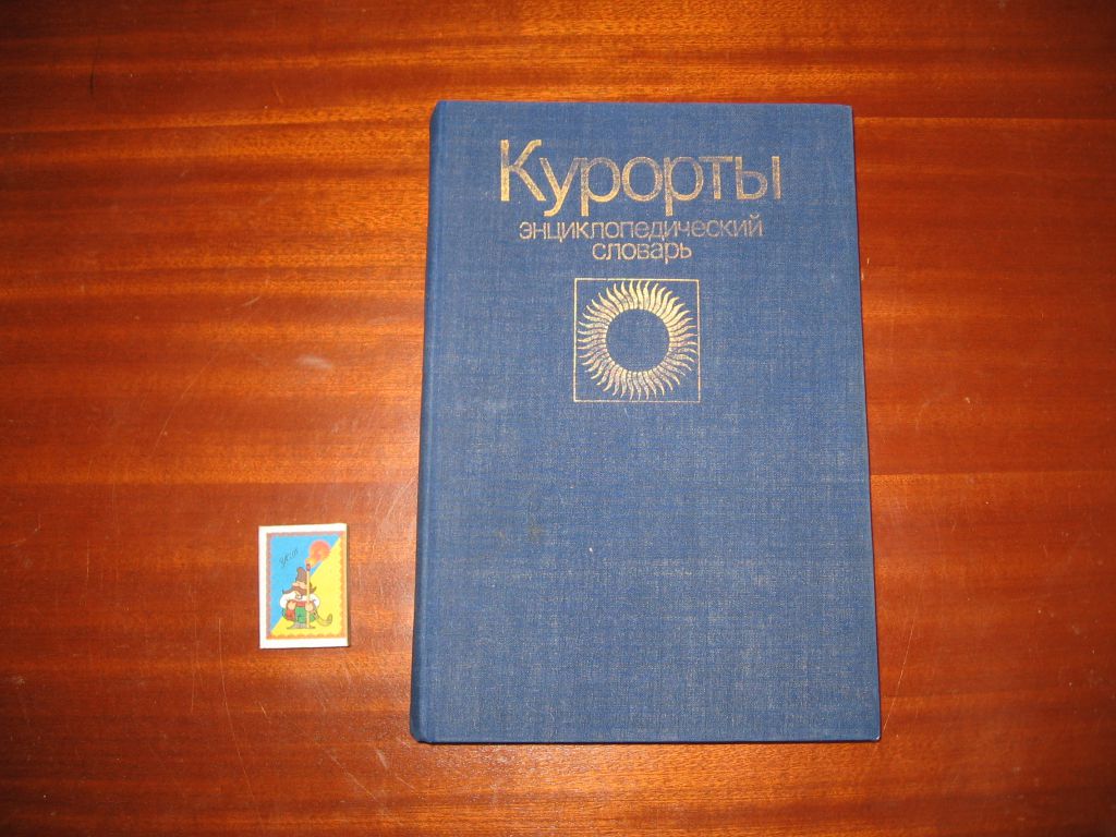 КУРОРТЫ Энциклопедический словарь - фото фото фото 0