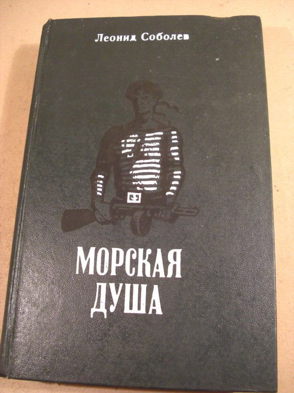 Леонид Соболев. Морская душа - фото фото фото 0