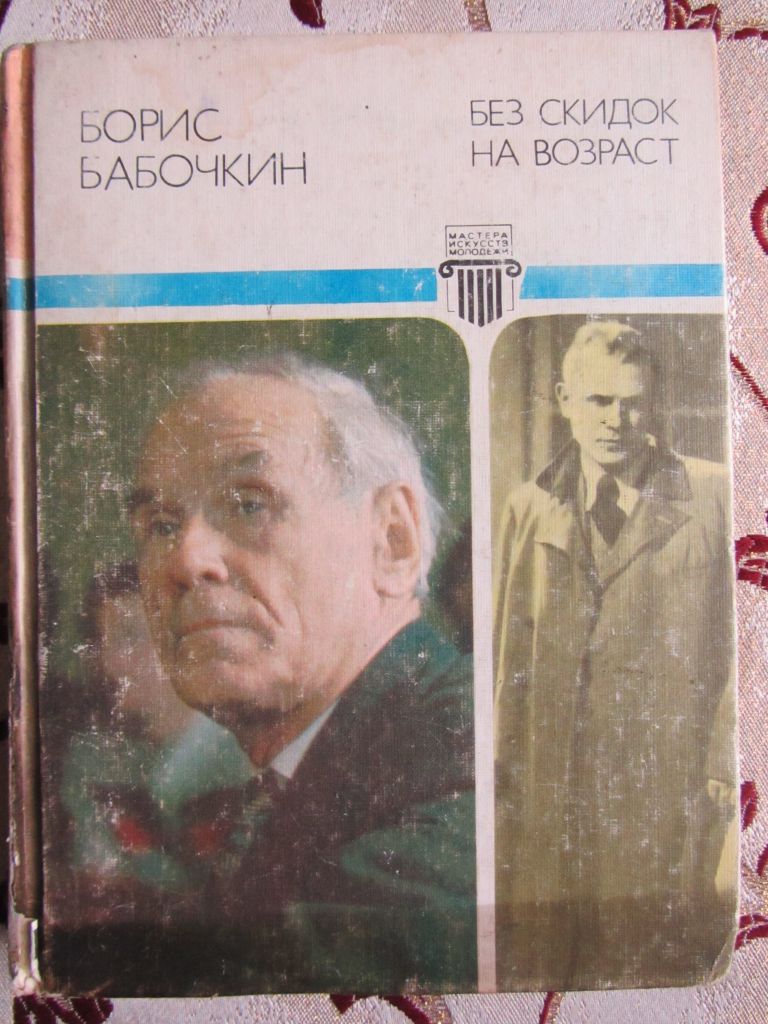 Бабочкин Б.А. Без скидок на возраст. Мастера искусств-молодежи - фото фото фото 0